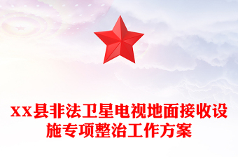 XX縣非法衛(wèi)星電視地面接收設(shè)施專項整治工作方案