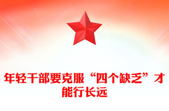 年輕干部要克服“四個缺乏”才能行長遠