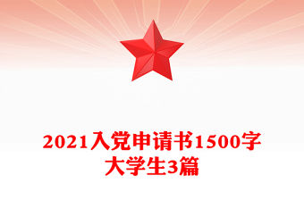 2021入黨申請書1500字大學生3篇
