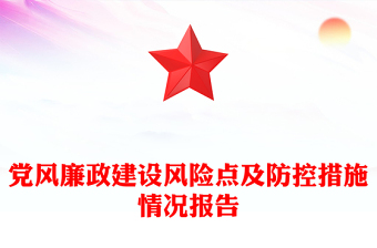 黨風廉政建設風險點及防控措施情況報告