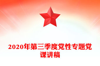 2020年第三季度黨性專題黨課講稿