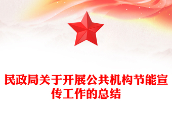 民政局關于開展公共機構節(jié)能宣傳工作的總結