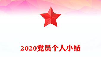 2020黨員個(gè)人小結(jié)