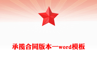 承攬合同版本一word模板