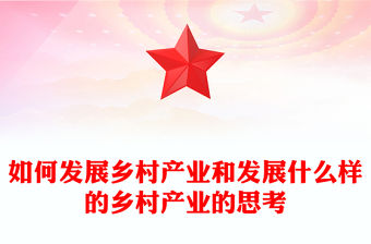 如何發展鄉村產業和發展什么樣的鄉村產業的思考
