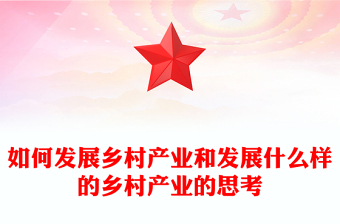 如何發(fā)展鄉(xiāng)村產(chǎn)業(yè)和發(fā)展什么樣的鄉(xiāng)村產(chǎn)業(yè)的思考