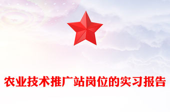 農業技術推廣站崗位的實習報告