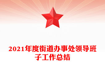2021年度街道辦事處領(lǐng)導(dǎo)班子工作總結(jié)