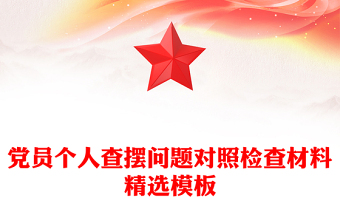 黨員個(gè)人查擺問題對(duì)照檢查材料精選模板