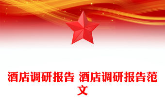 酒店調研報告 酒店調研報告范文