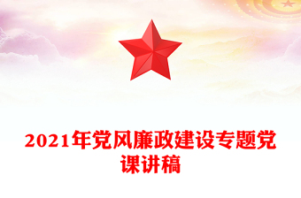 2021年黨風(fēng)廉政建設(shè)專題黨課講稿