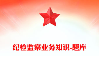 紀檢監察業務知識-題庫