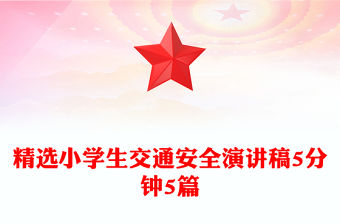 精選小學(xué)生交通安全演講稿5分鐘5篇