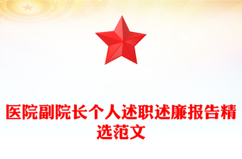 2025醫(yī)院副院長(zhǎng)述廉報(bào)告
