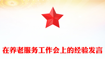 在養(yǎng)老服務(wù)工作會上的經(jīng)驗(yàn)發(fā)言