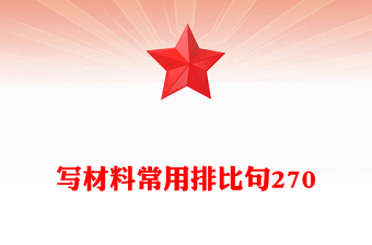 寫材料常用排比句270