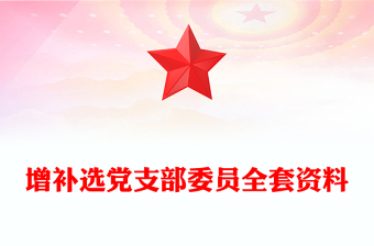 增補(bǔ)選黨支部委員全套資料