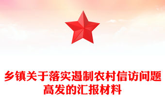 鄉鎮關于落實遏制農村信訪問題高發的匯報材料