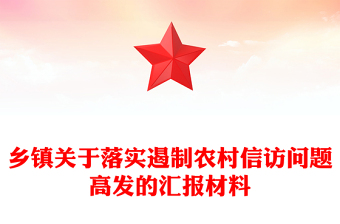 鄉(xiāng)鎮(zhèn)關(guān)于落實(shí)遏制農(nóng)村信訪問題高發(fā)的匯報(bào)材料