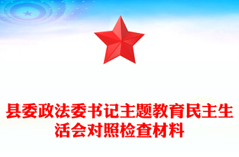 縣委政法委書記主題教育民主生活會對照檢查材料