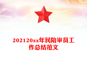 202120xx年民陪審員工作總結(jié)范文