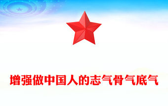增強做中國人的志氣骨氣底氣