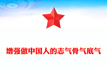 增強做中國人的志氣骨氣底氣