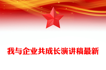 我與企業(yè)共成長(zhǎng)演講稿最新