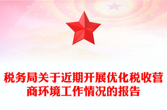 稅務(wù)局關(guān)于近期開展優(yōu)化稅收營商環(huán)境工作情況的報告