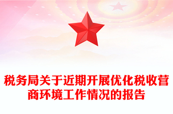 稅務(wù)局關(guān)于近期開展優(yōu)化稅收營商環(huán)境工作情況的報告