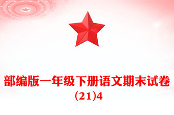 部編版一年級(jí)下冊(cè)語(yǔ)文期末試卷 (21)4