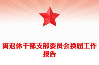 離退休干部支部委員會換屆工作報告