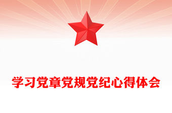 學習黨章黨規黨紀心得體會