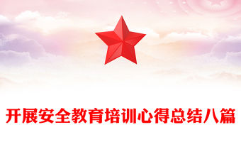 開展安全教育培訓(xùn)心得總結(jié)八篇