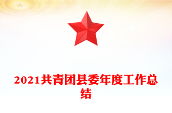 2021共青團(tuán)縣委年度工作總結(jié)