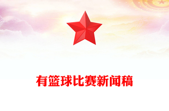 有籃球比賽新聞稿