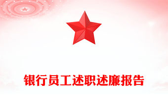 銀行員工述職述廉報告