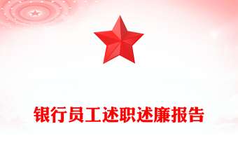 銀行員工述職述廉報告
