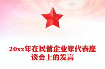 20xx年在民營(yíng)企業(yè)家代表座談會(huì)上的發(fā)言