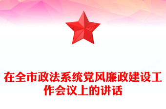 在全市政法系統(tǒng)黨風(fēng)廉政建設(shè)工作會議上的講話