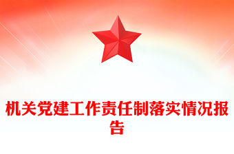 機關黨建工作責任制落實情況報告