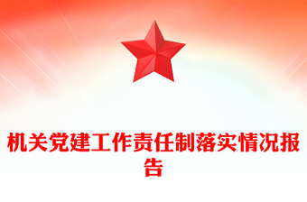 機關(guān)黨建工作責(zé)任制落實情況報告