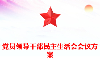 黨員領(lǐng)導(dǎo)干部民主生活會(huì)會(huì)議方案