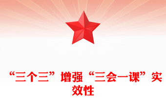 “三個三”增強“三會一課”實效性