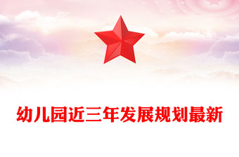 幼兒園近三年發展規劃最新