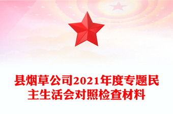 縣煙草公司2021年度專題民主生活會(huì)對(duì)照檢查材料