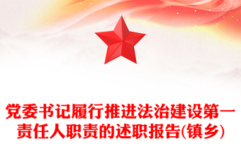 黨委書記履行推進法治建設(shè)第一責任人職責的述職報告(鎮(zhèn)鄉(xiāng))