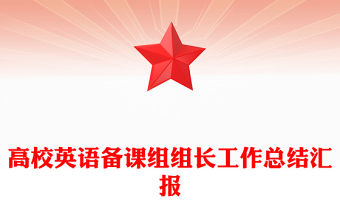高校英語(yǔ)備課組組長(zhǎng)工作總結(jié)匯報(bào)