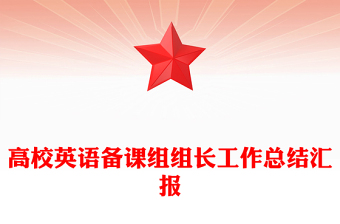 高校英語備課組組長工作總結(jié)匯報(bào)