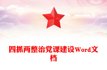 四抓兩整治黨課建設(shè)Word文檔